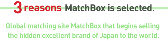 3reasonsMarchBox is selected.Global matching site match box that begins selling the hidden excellent brand of Japan to the world.